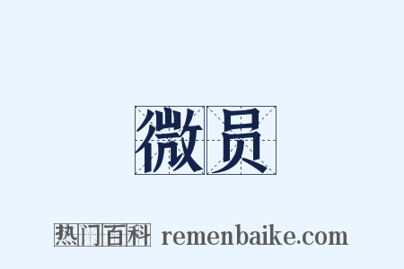 微员是什么意思的图片